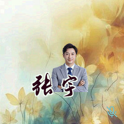 张宇