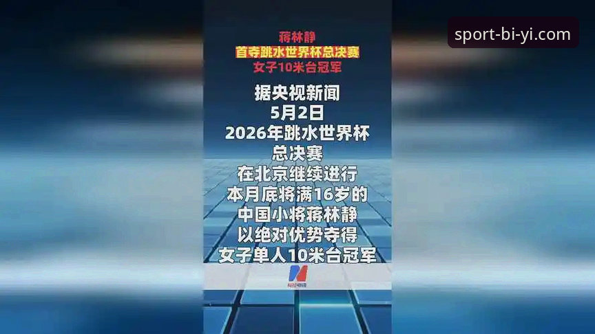 必一体育下载方法 跳水世界杯观赛体验完整指南——从蒋林静夺冠看必一体育下载方法